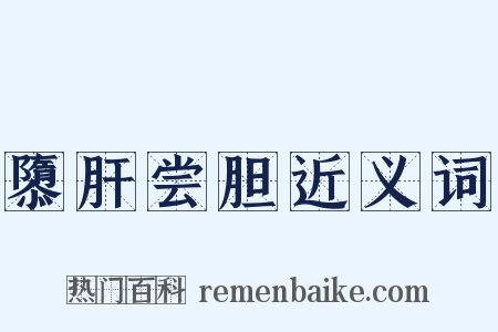 隳肝尝胆近义词是什么意思的图片